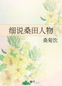 《細說桑田人物》