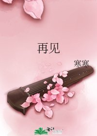 《再見》