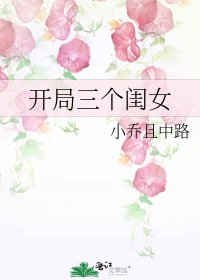 《開局三個閨女》