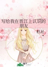 寫給我在晉江上認識的朋友