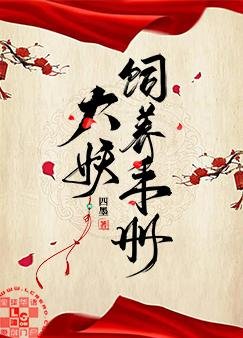 《大妖飼養手冊》