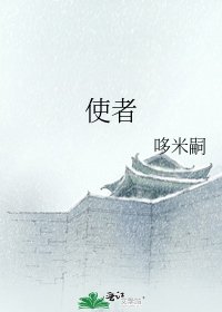 使者