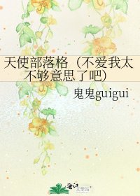 《天使部落格(不愛我太不夠意思了吧)》