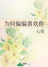 為何偏偏喜歡你