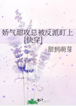 嬌氣甜攻總被反派盯上[快穿]