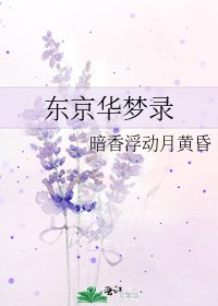 《東京華夢錄》