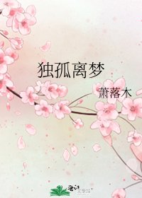 独孤离梦