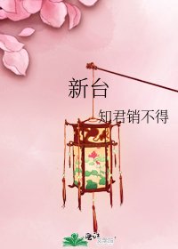 《新臺》