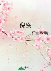 倪殇