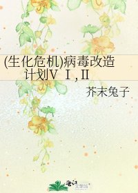 (生化危机)病毒改造计划V Ⅰ,Ⅱ