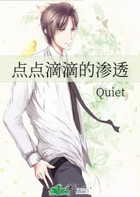 《點點滴滴的滲透》