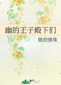 《幽的王子殿下們》