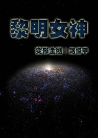 (變形金剛同人)黎明女神