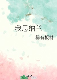 我思納蘭