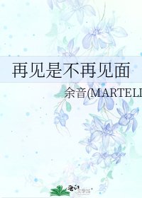 《再見是不再見面》