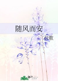 隨風而安