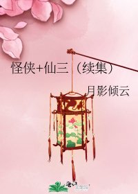 怪侠+仙三(续集)