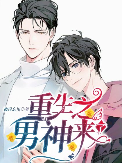 重生之男神來了