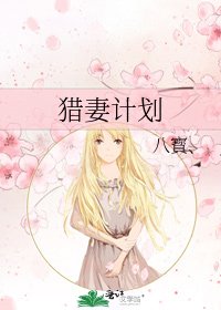獵妻計劃
