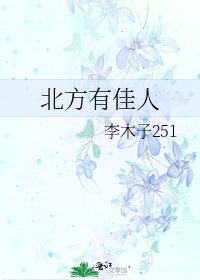 《北方有佳人》