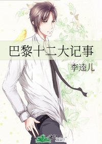 巴黎十二大記事