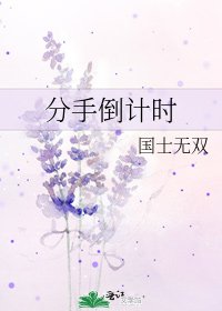 分手倒計時