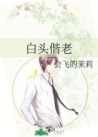 《白頭偕老》
