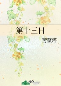《第十三日》