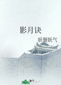 《影月訣》