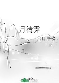 月清霽