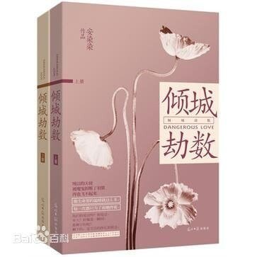 《傾城劫數》