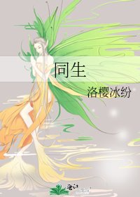 《同生》