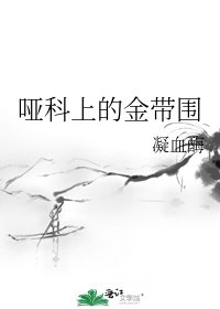 《啞科上的金帶圍》