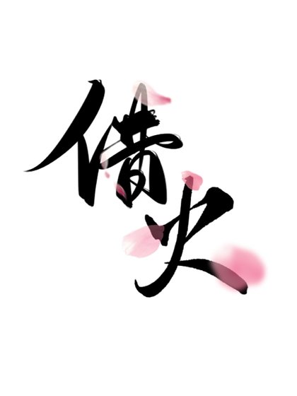 《借火》
