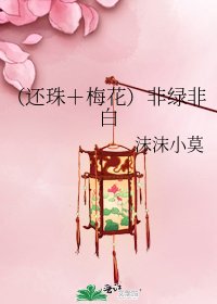 （還珠＋梅花）非綠非白