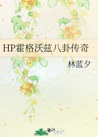 《HP霍格沃茲八卦傳奇》