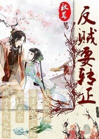 反賊要轉正