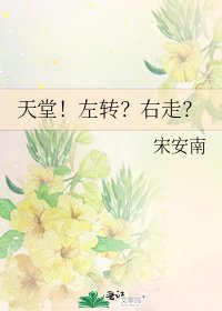 天堂!左轉?右走?