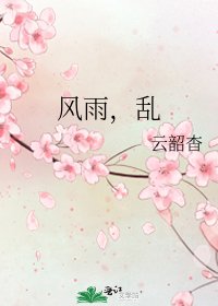 《風雨,游》