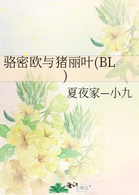《駱密歐與豬麗葉(BL)》