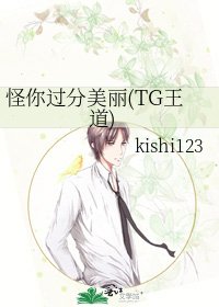 怪你过分美丽(TG王道)