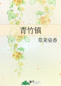 青竹镇