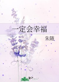 一定会幸福