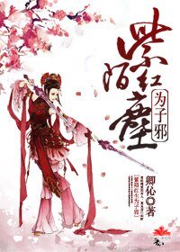 紫陌紅塵為子邪（續）