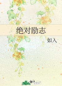 絕對勵志