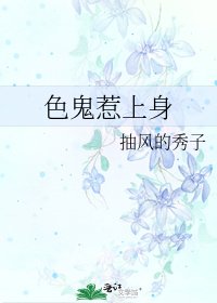 色鬼惹上身