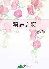 禁忌之戀