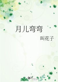 月儿弯弯