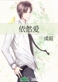 依然愛