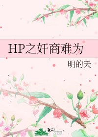 《HP之奸商難為》